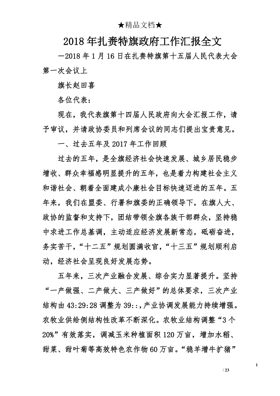 2018年扎赉特旗政府工作汇报全文_第1页