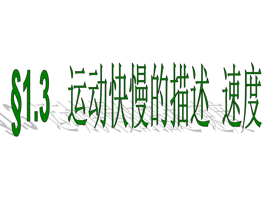 高中物理运动快慢的描述__速度课件__第1页