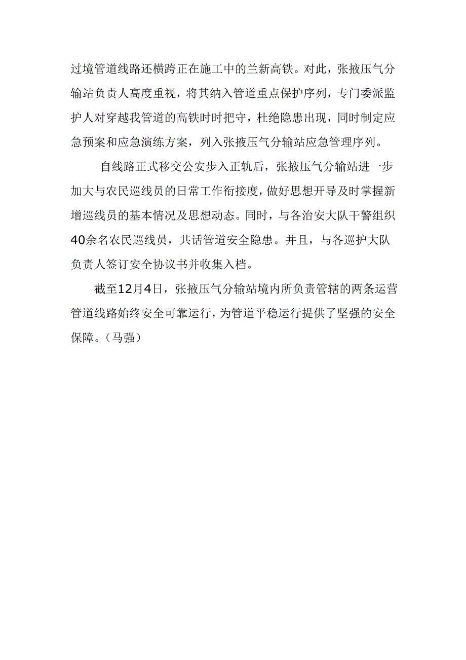 张掖压气分输站与公安干警携手充分做好岁末年终的管道安保工作_第2页