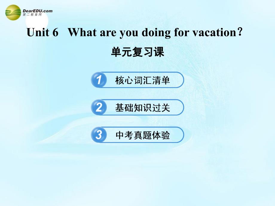 七年级英语下册 unit 6 what are you doing for vacation 单元复习课课件 鲁教版_第1页