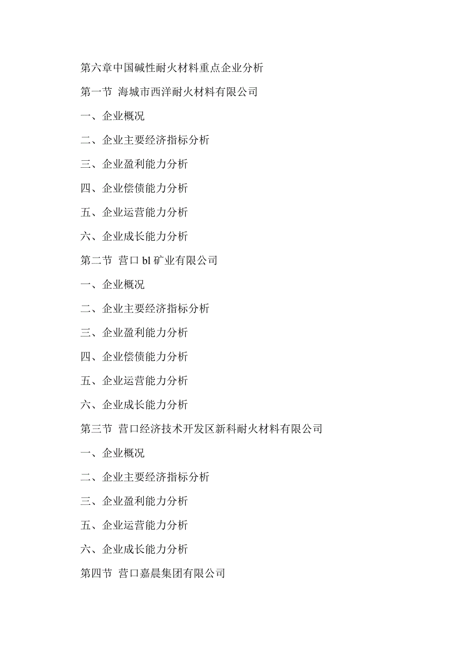 耐火材料调研报告(精选多篇)_第4页