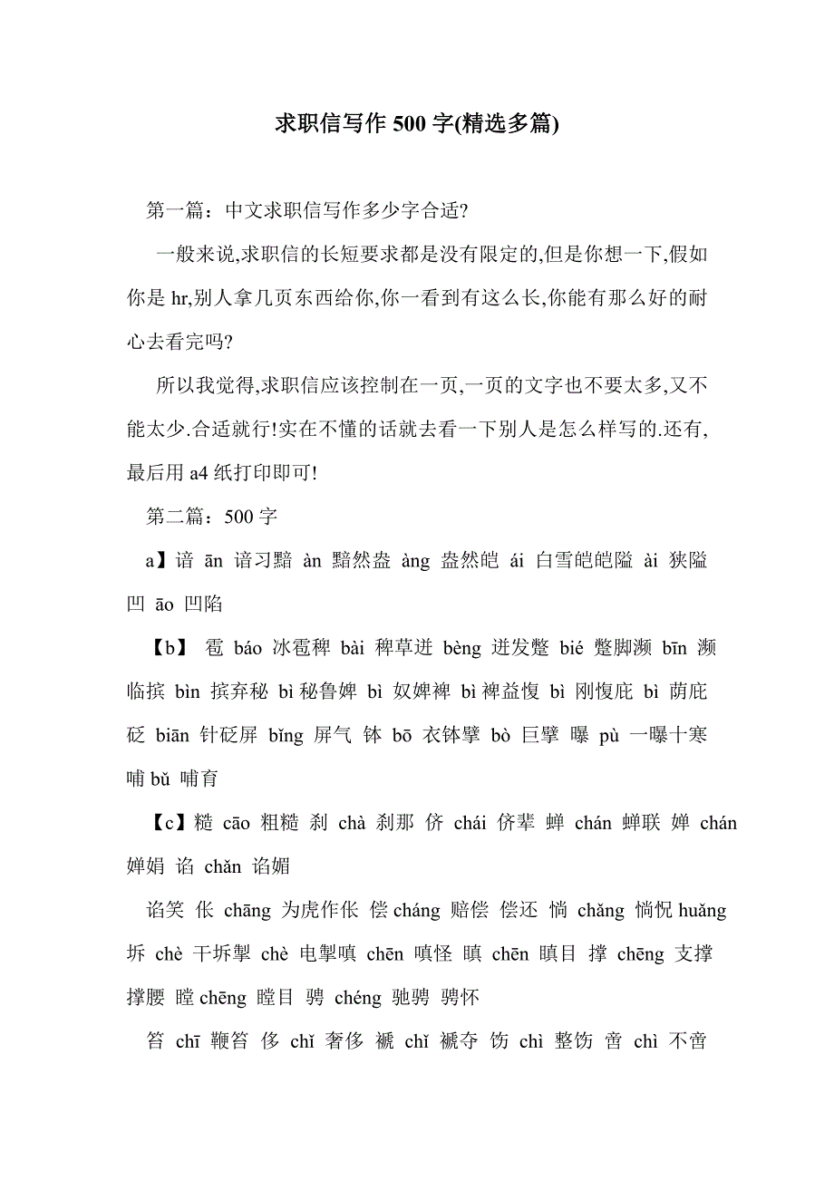 求职信写作500字(精选多篇)_第1页