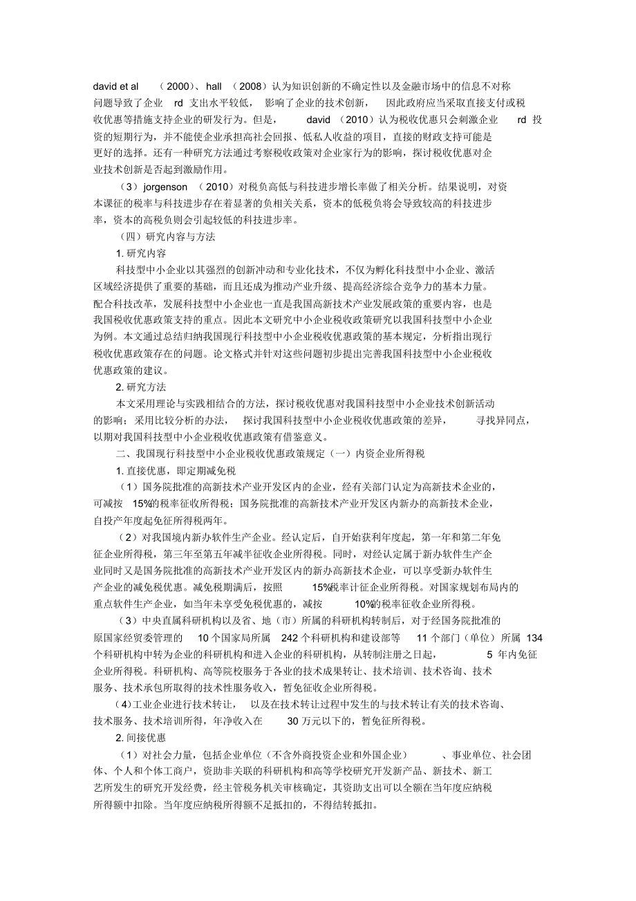 中小企业税收政策研究——以科技型中小企业为研究视角_第3页