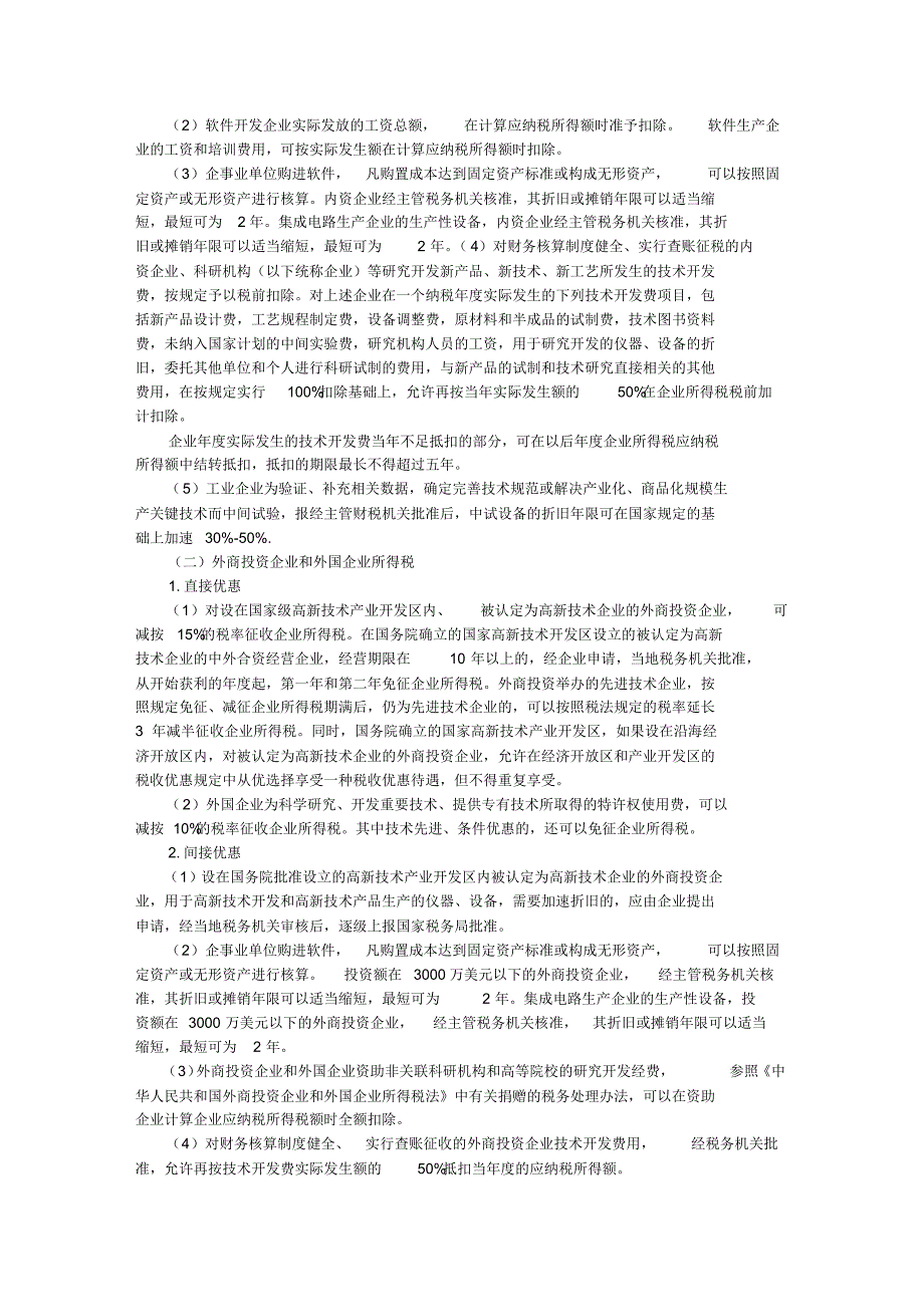 中小企业税收政策研究——以科技型中小企业为研究视角_第4页