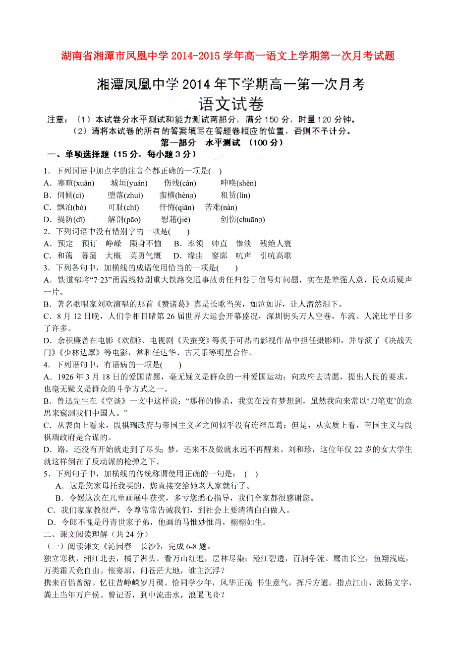 湖南省湘潭市凤凰中学2014-2015学年高一语文上学期第一次月考试题_第1页