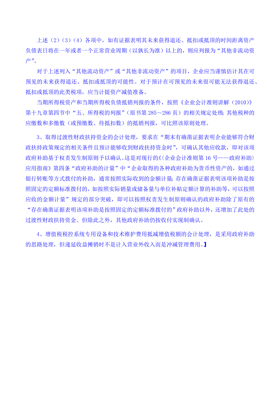 财政部、营业税改征增值税试点有关企业会计处理问题_第4页