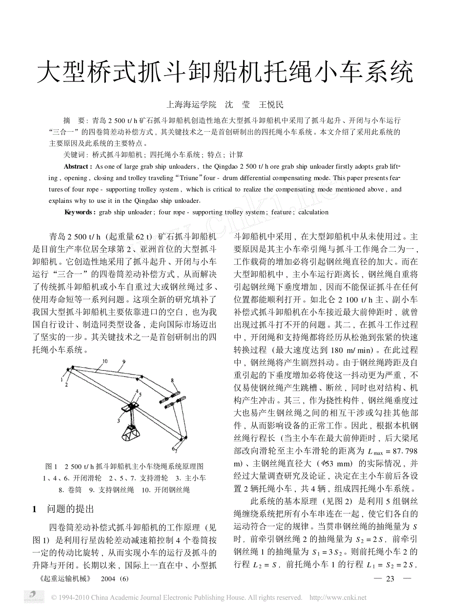 大型桥式抓斗卸船机托绳小车系统(1)_第1页