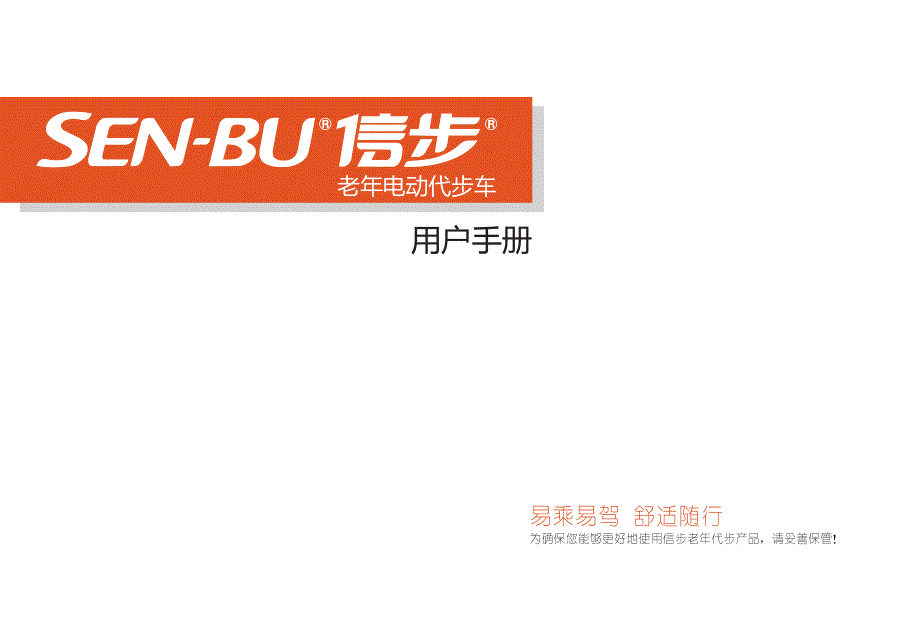 信步老年代步车说明书_第1页