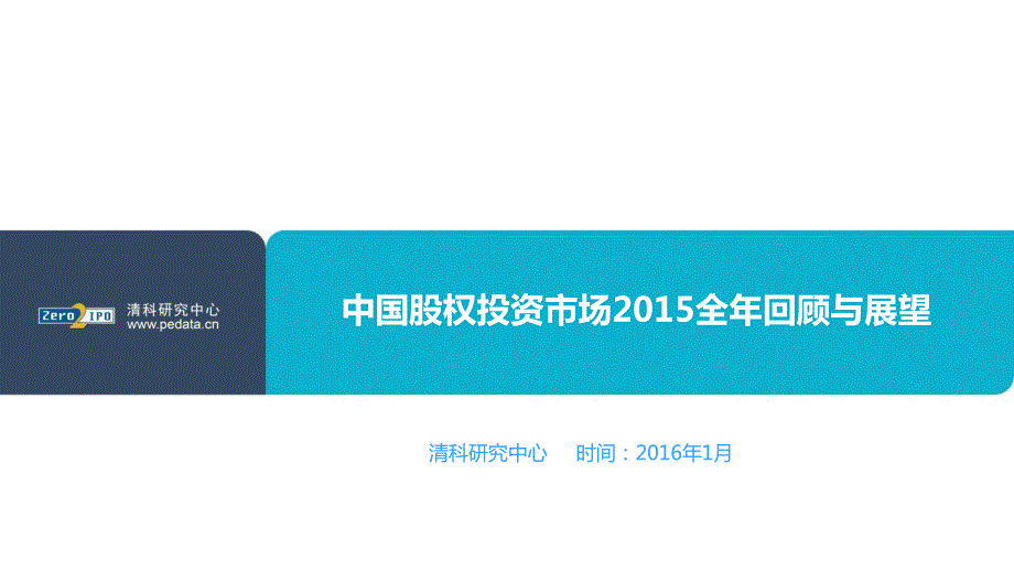 【清科年度巨献】100页详解2015年中国股权投资市场发展_第1页