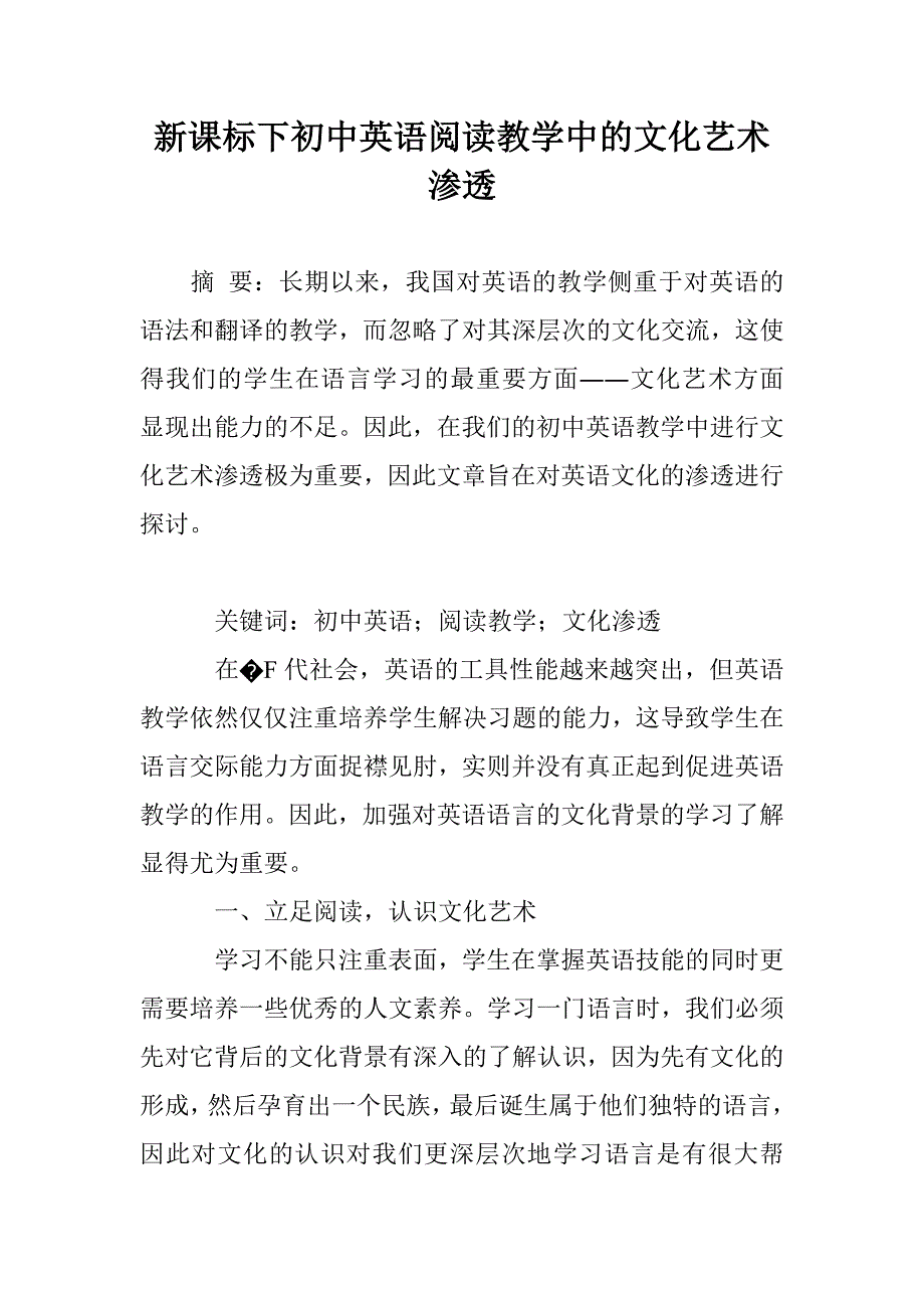 新课标下初中英语阅读教学中的文化艺术渗透_第1页