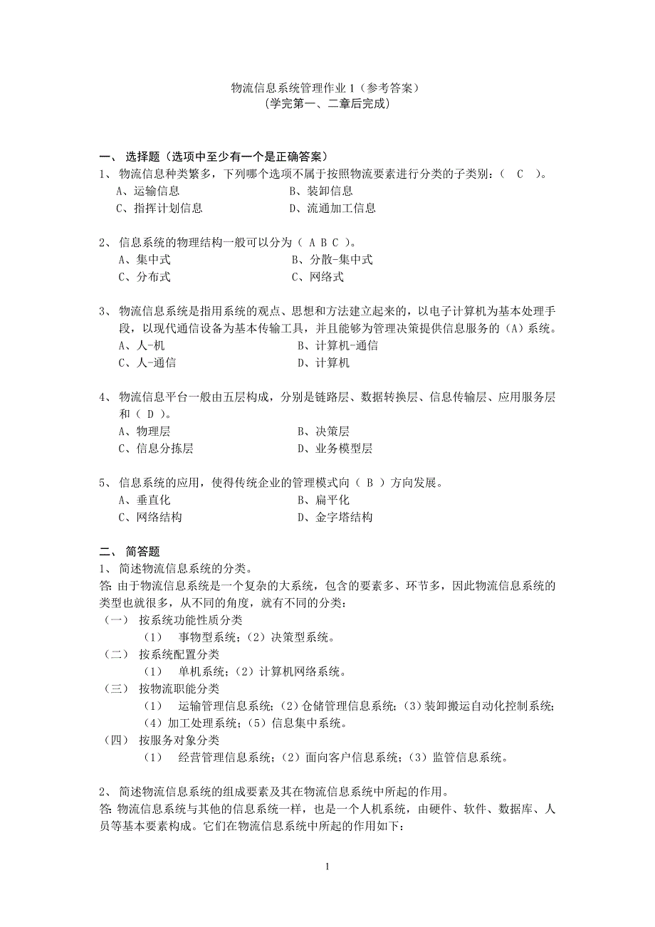 物流信息系统管理形成性考核册_第1页