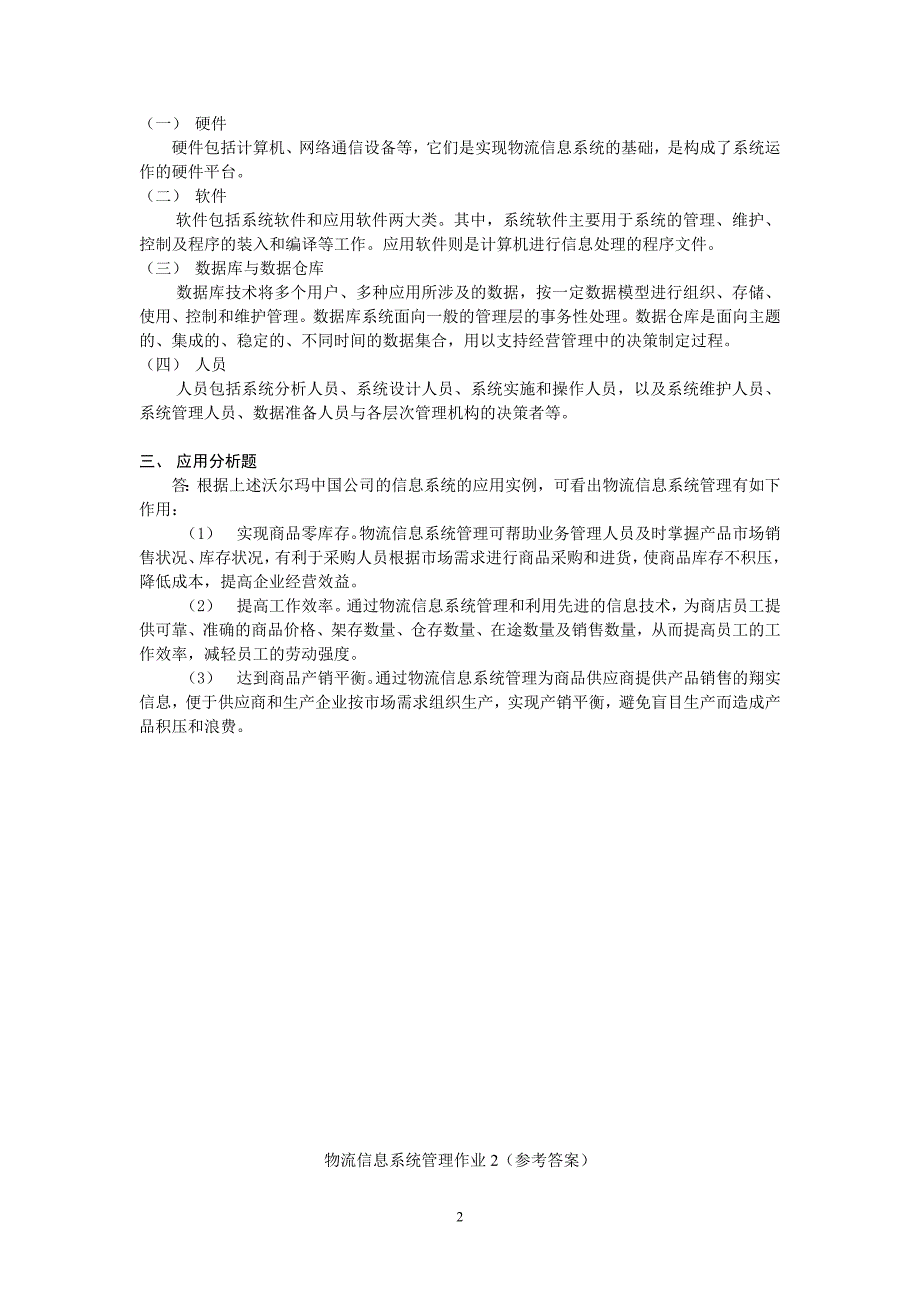 物流信息系统管理形成性考核册_第2页