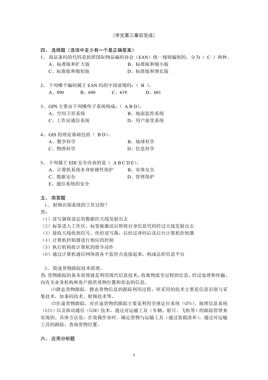 物流信息系统管理形成性考核册_第3页