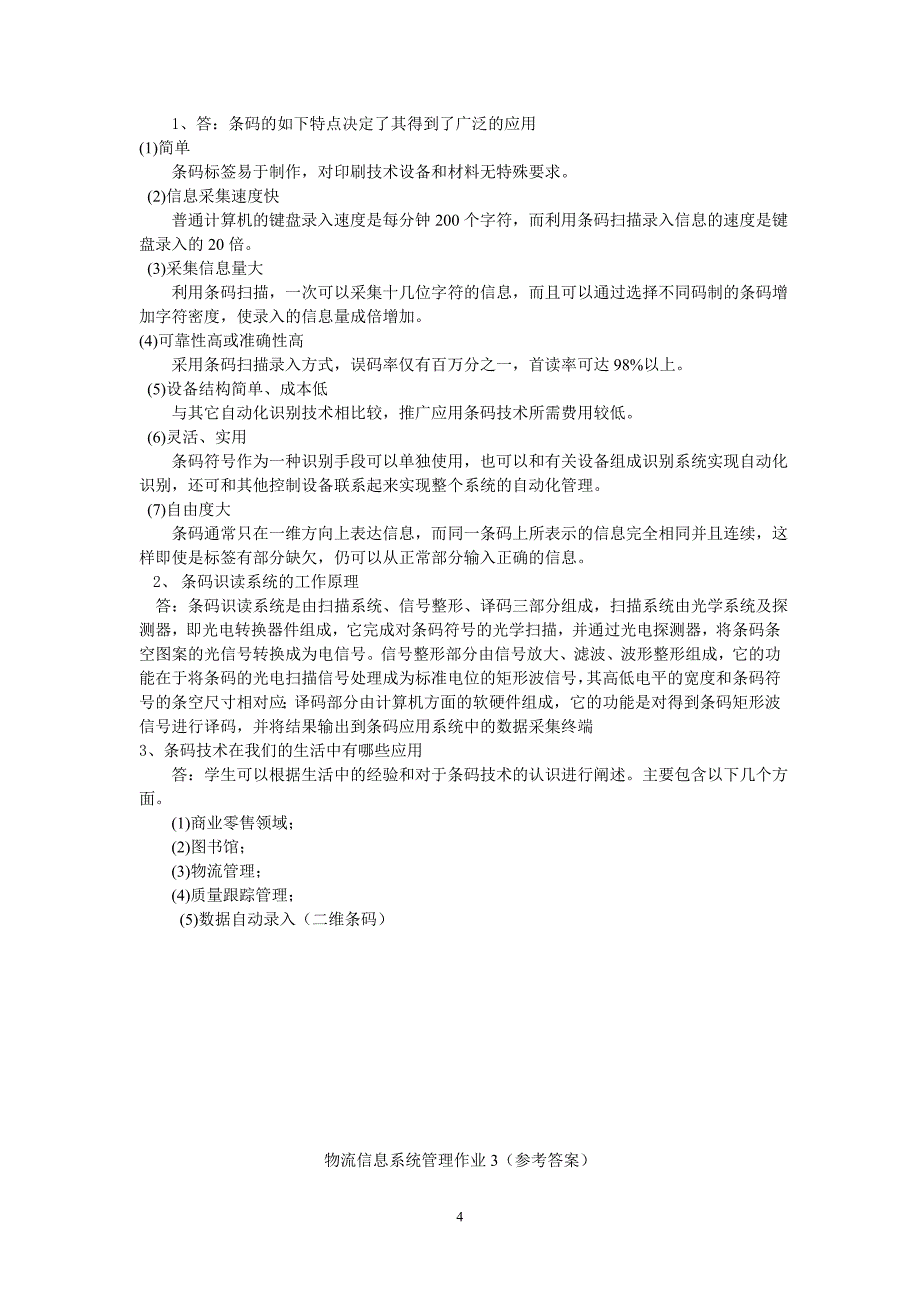 物流信息系统管理形成性考核册_第4页