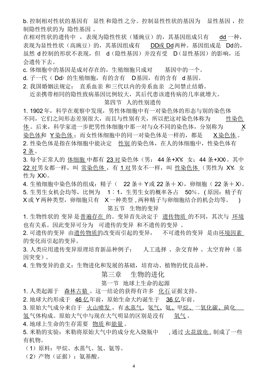 人教版八年级生物下册：第七单元复习提纲_第4页