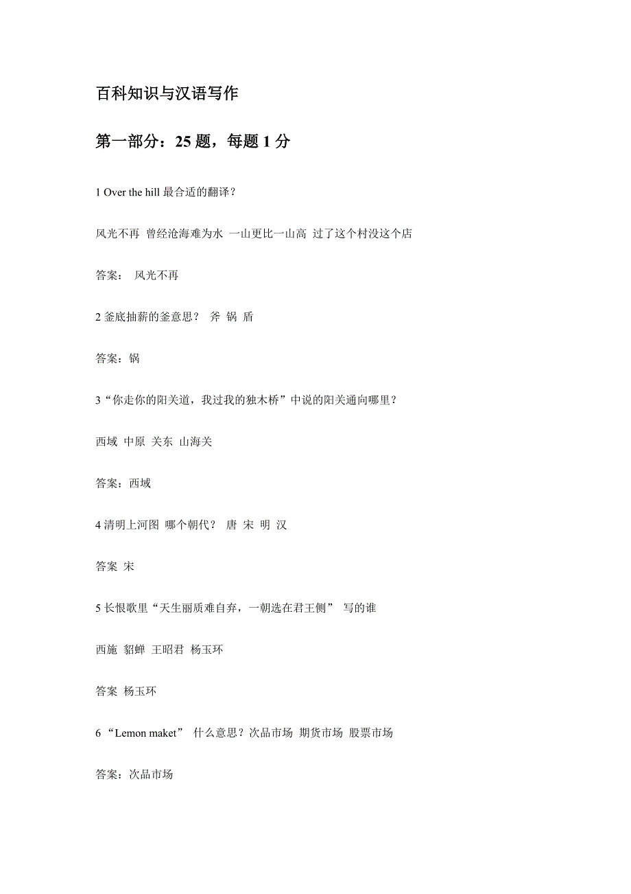 [专业课]2011年中山大学MTI《汉语写作与百科知识》最强整理版含答案_第1页