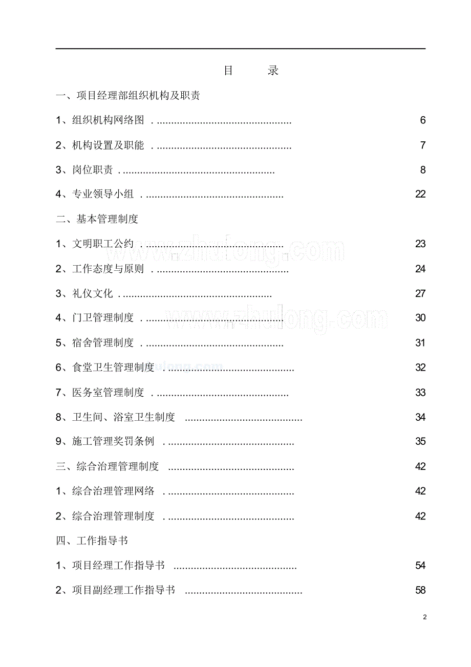 非常好的建筑公司项目部施工管理制度汇编_第2页