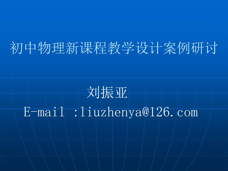 初中物理新课程教学设计案例研讨_第1页