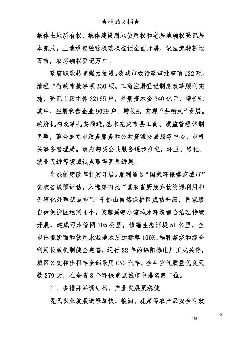 2015年绵阳市政府工作汇报（全文）_第5页