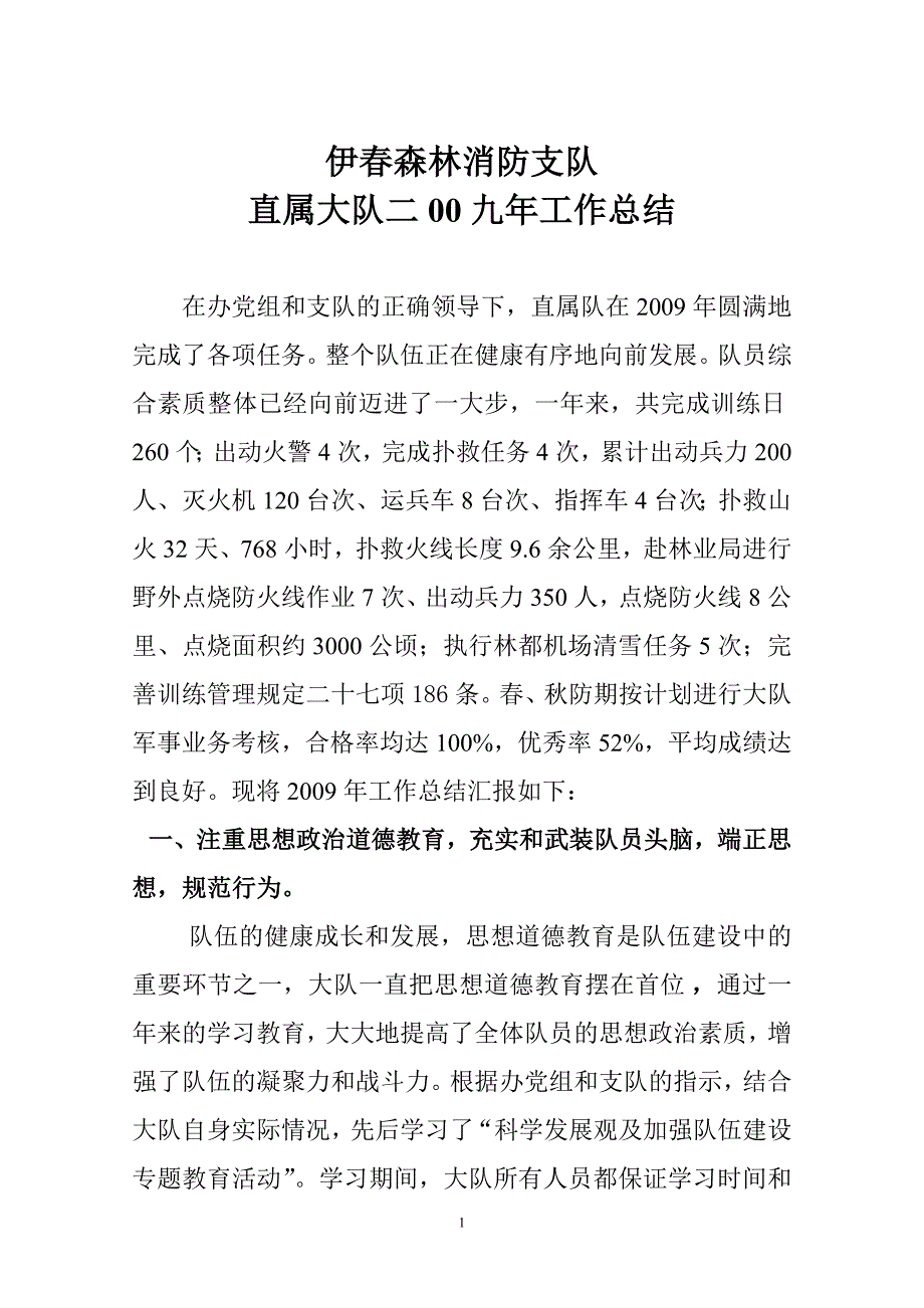 森林消防大队年度工作总结稿_第1页