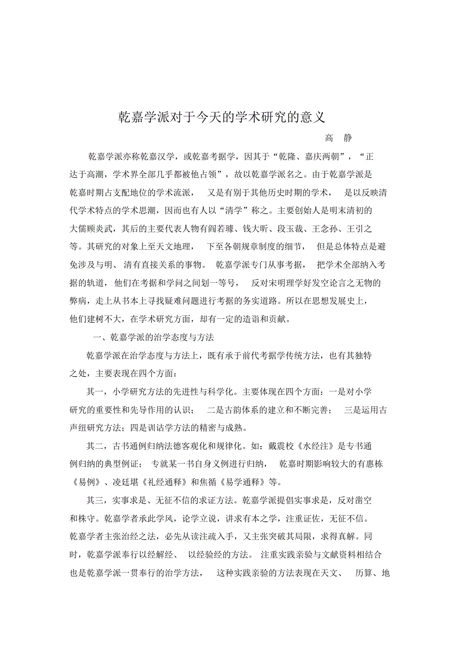 乾嘉学派对于今天的学术研究的意义_第1页