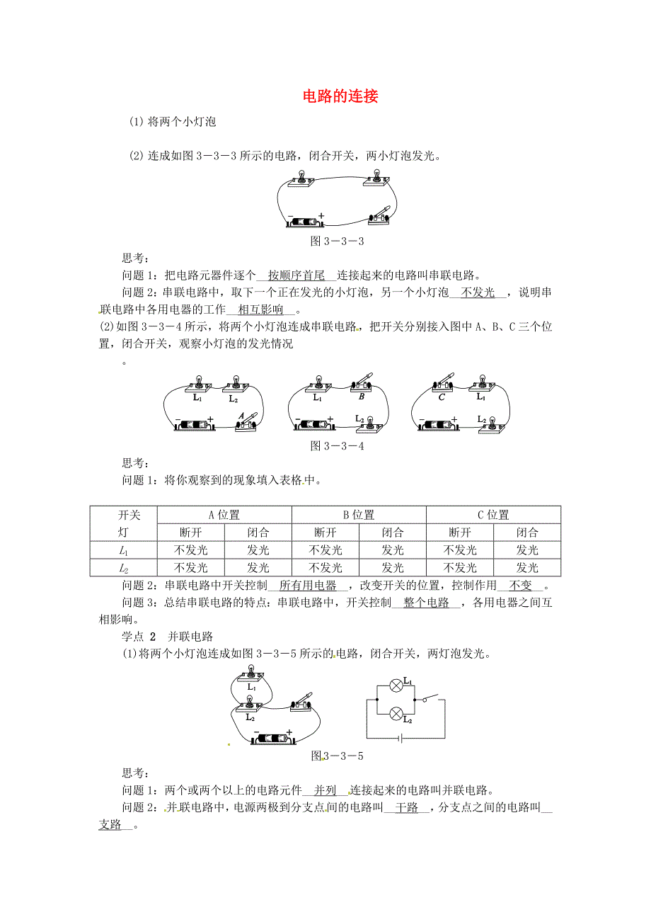 江西省信丰县西牛中学九年级物理上册 3.3 电路的连接练习 （新版）教科版_第1页