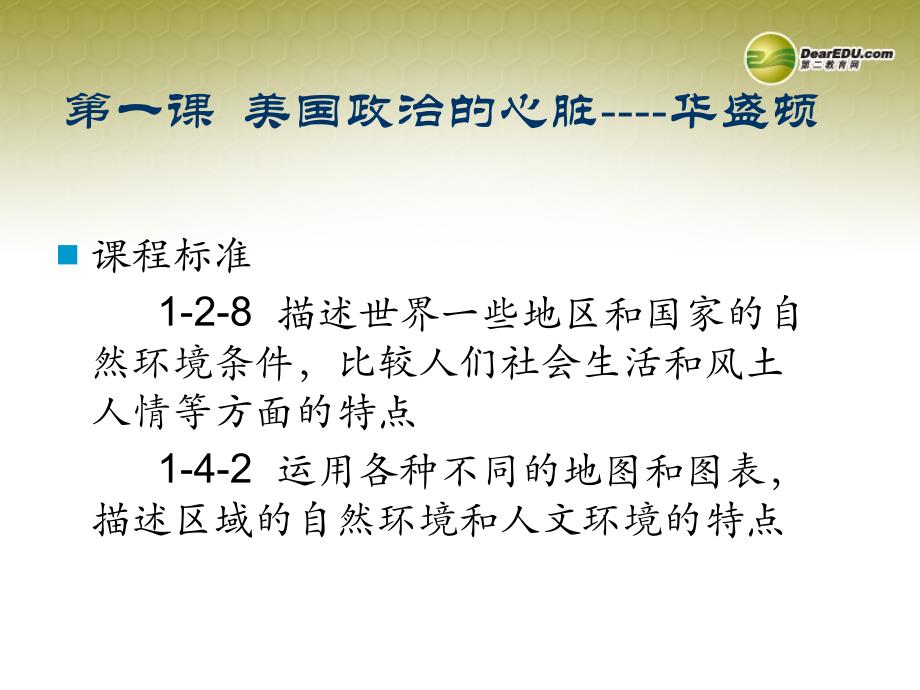 浙江省温岭市泽国镇第四中学七年级历史与社会上册《第四单元 第一课 美国政治的心脏：华盛顿》课件 人教版_第2页