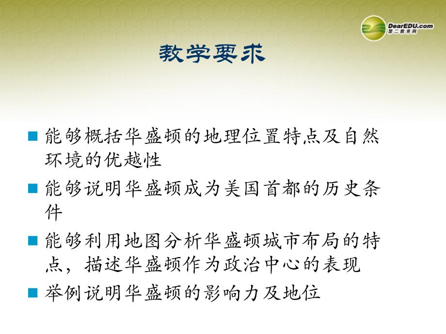 浙江省温岭市泽国镇第四中学七年级历史与社会上册《第四单元 第一课 美国政治的心脏：华盛顿》课件 人教版_第3页