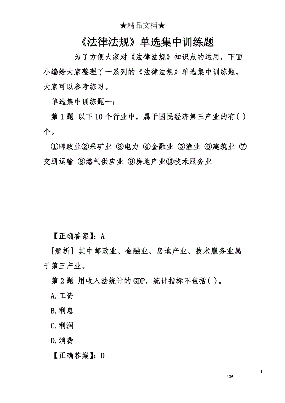 《法律法规》单选集中训练题_第1页