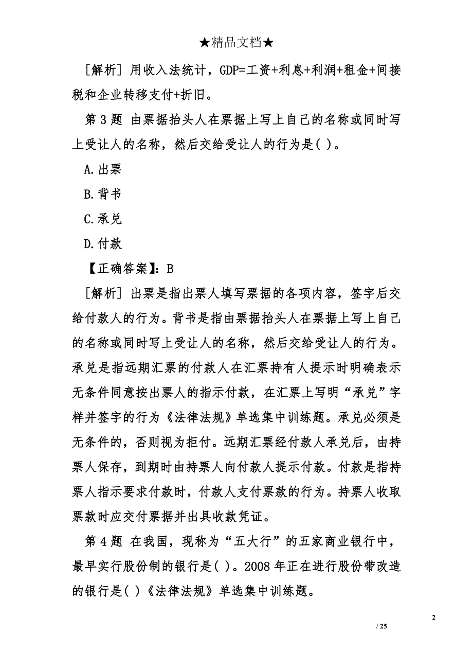 《法律法规》单选集中训练题_第2页