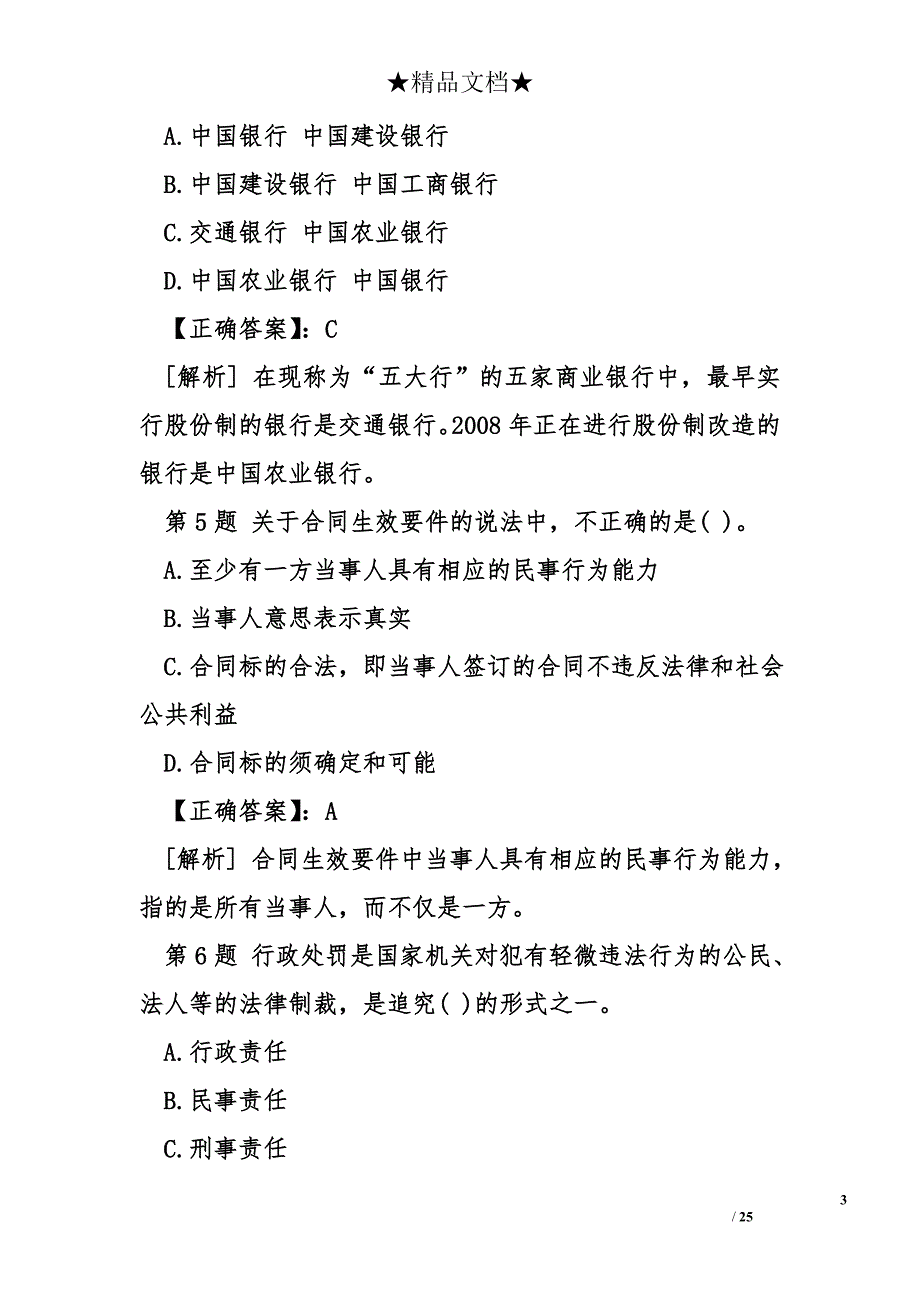 《法律法规》单选集中训练题_第3页