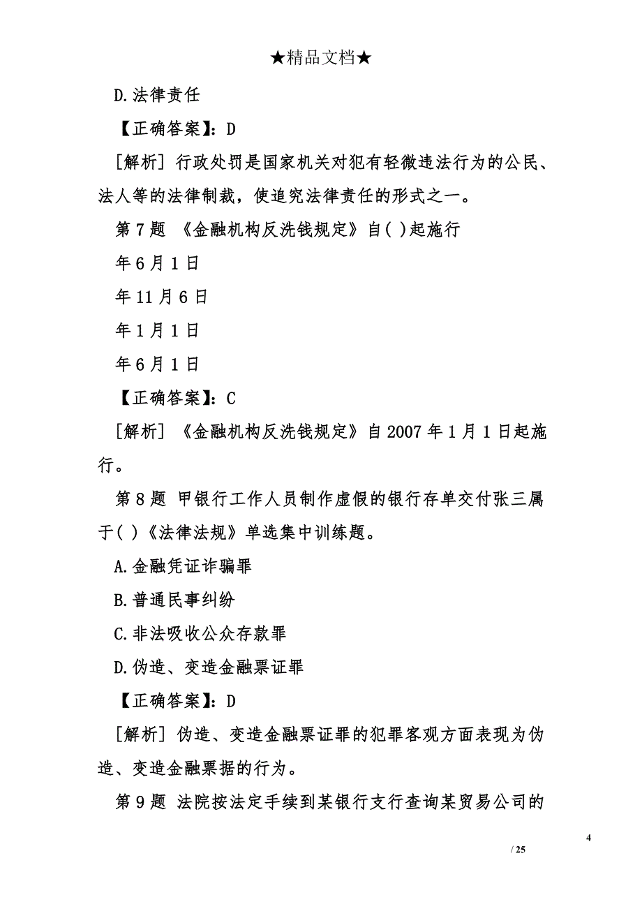 《法律法规》单选集中训练题_第4页