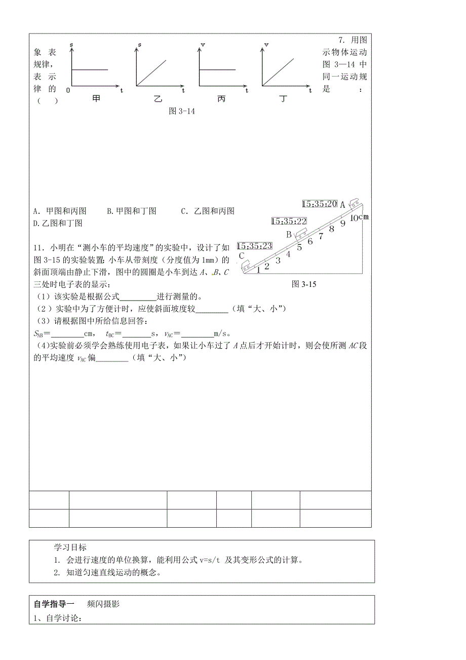 河北省丰宁满族自治县窄岭中学八年级物理上册 1.4 测量平均速度学案（无答案）（新版）新人教版_第2页