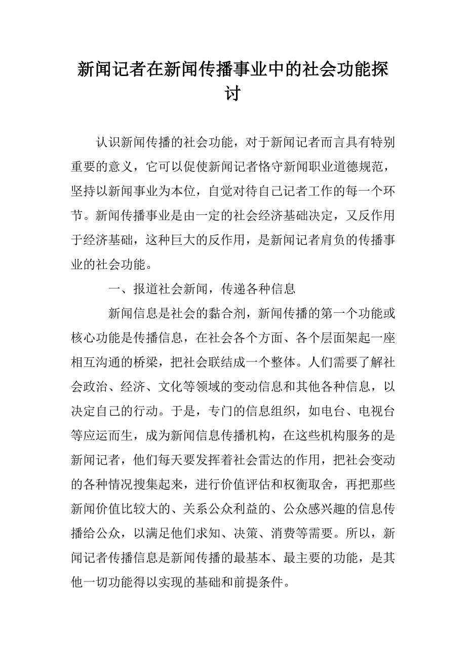 新闻记者在新闻传播事业中的社会功能探讨_第1页