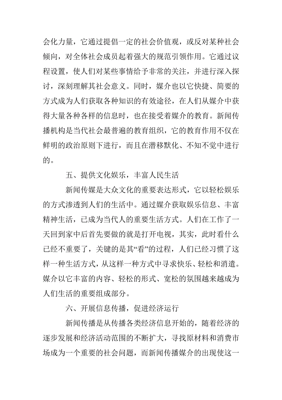 新闻记者在新闻传播事业中的社会功能探讨_第3页