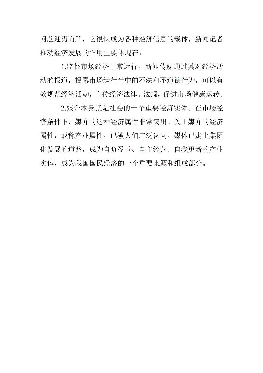 新闻记者在新闻传播事业中的社会功能探讨_第4页