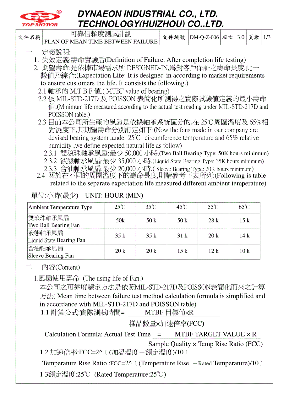 风扇可靠信赖度_m.t.b.f_测试检验计划_第1页