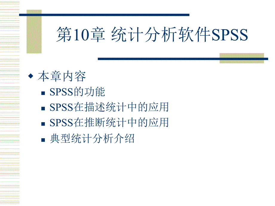 统计分析软件SPSS_第1页