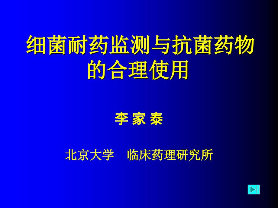 细菌耐药监测与抗菌药物的合理使用_第1页