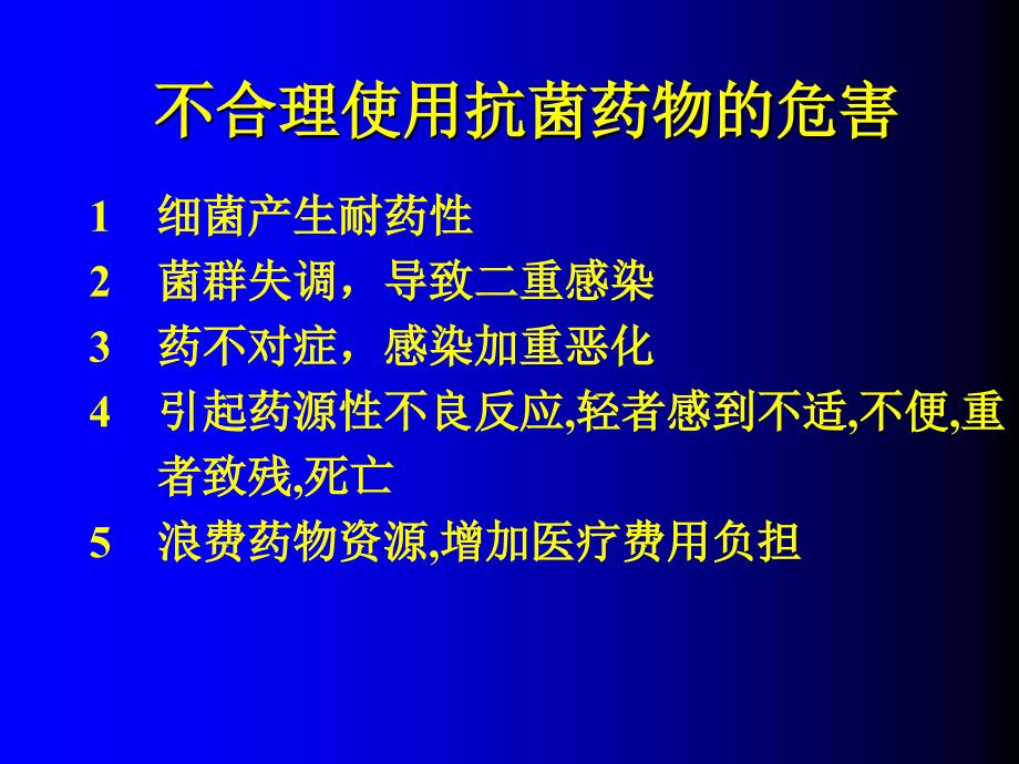 细菌耐药监测与抗菌药物的合理使用_第2页