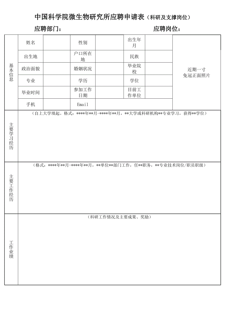 中国科学院微生物研究所应聘申请表（科研及支撑岗位）_第1页