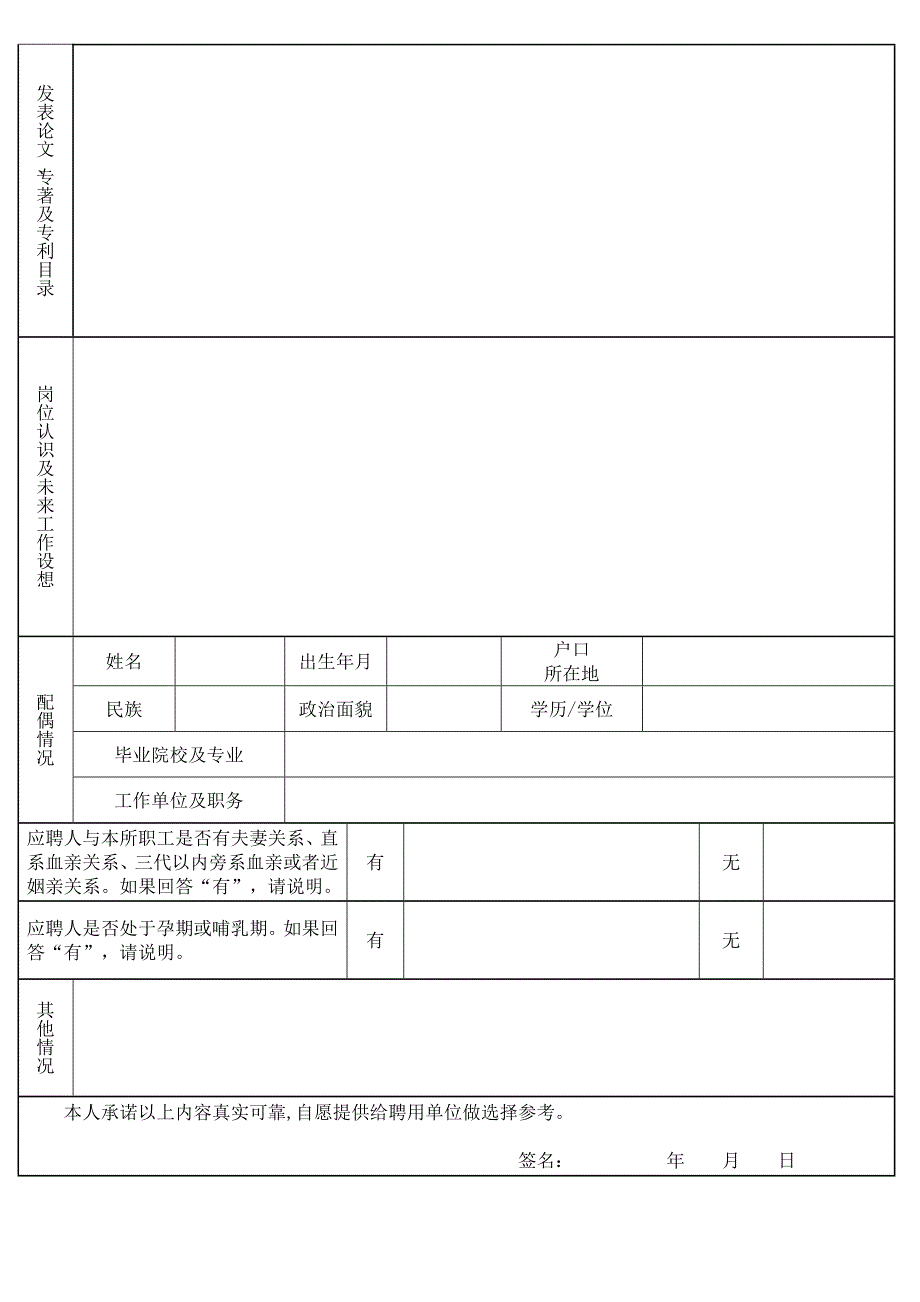 中国科学院微生物研究所应聘申请表（科研及支撑岗位）_第2页