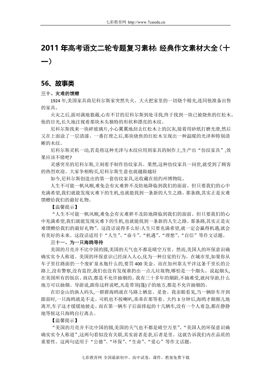 2011年高考语文二轮专题复习学案经典作文素材大全(十_第1页