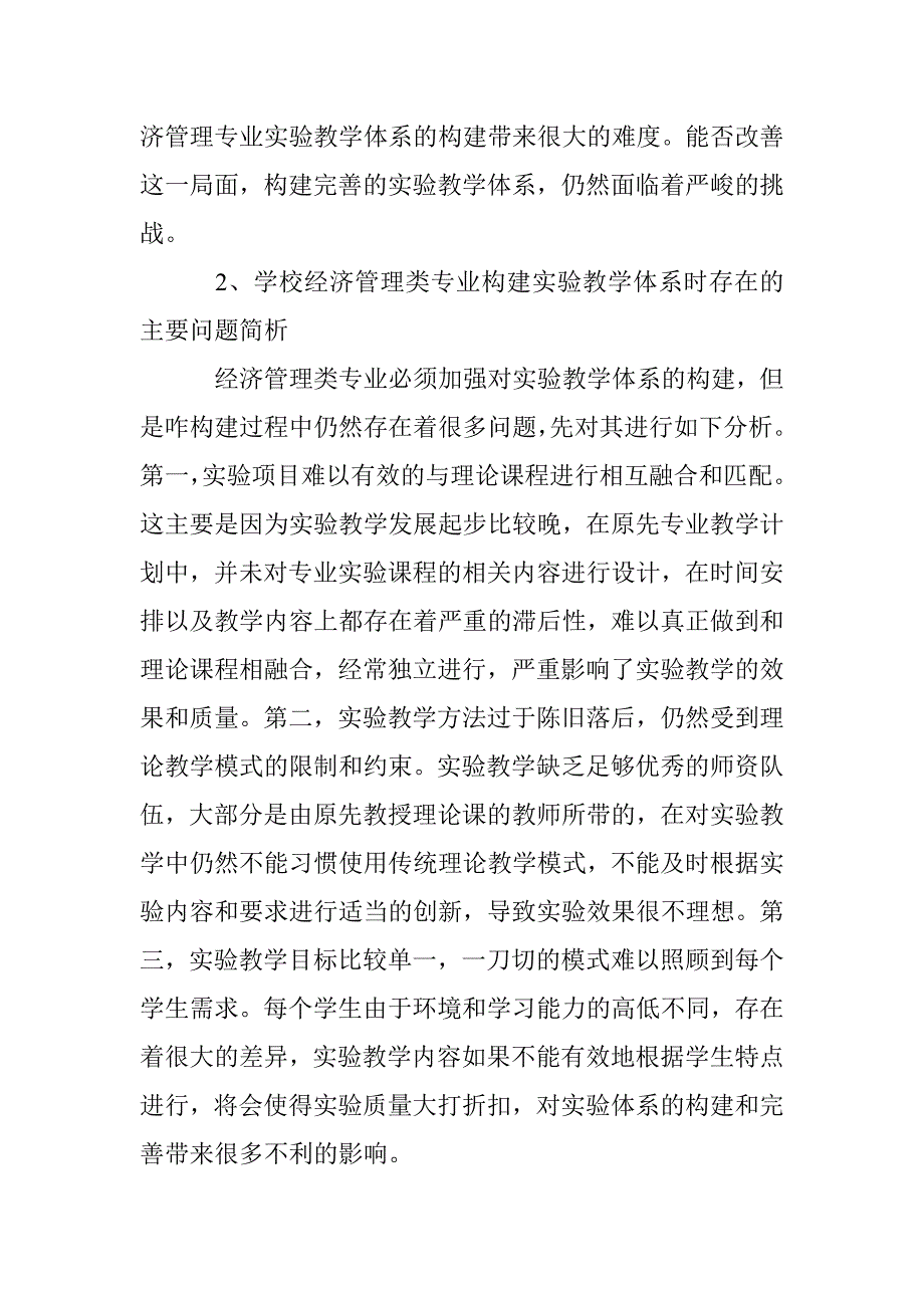 学校经济管理类专业实验教学体系构建研究_第2页