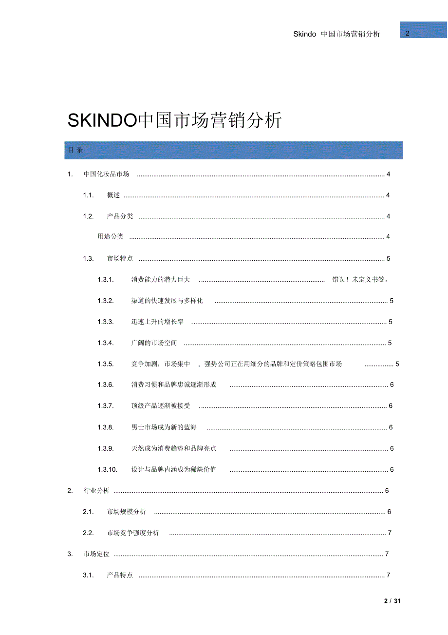 Skindo_final市场营销案例大赛_第2页