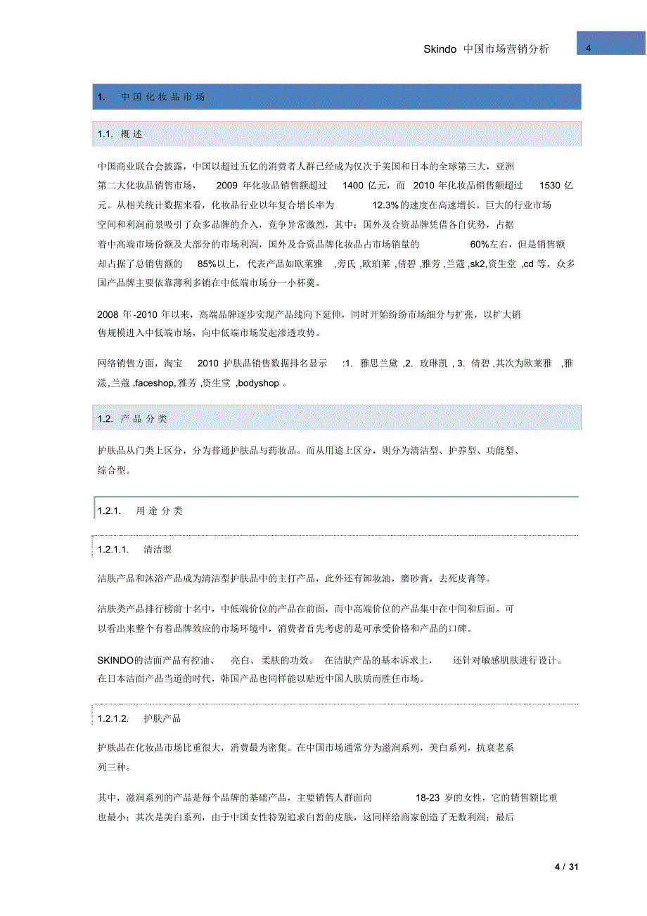 Skindo_final市场营销案例大赛_第4页