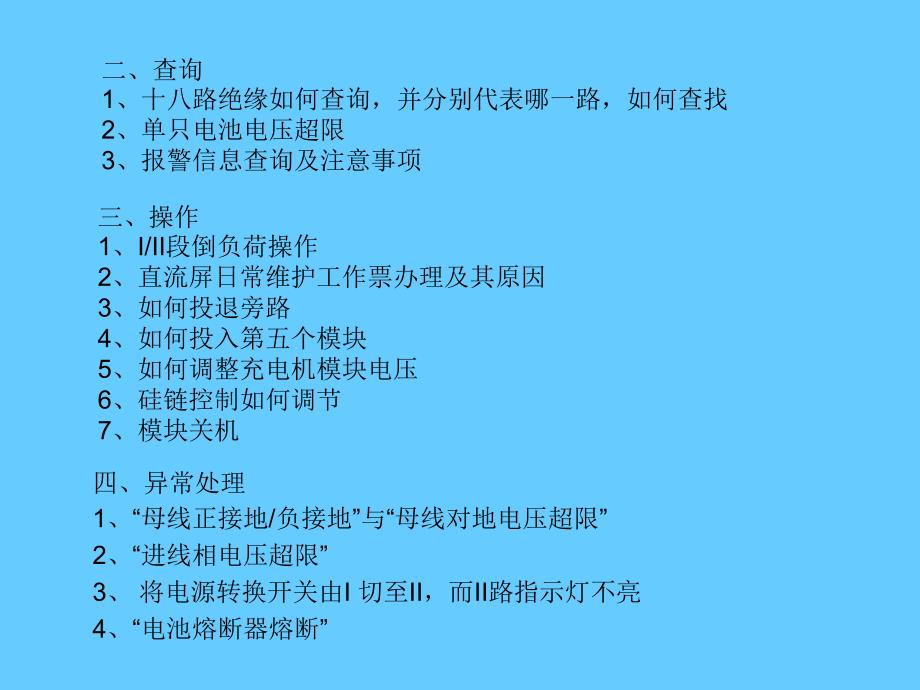 直流屏系统操作及查询,异常处理_第3页