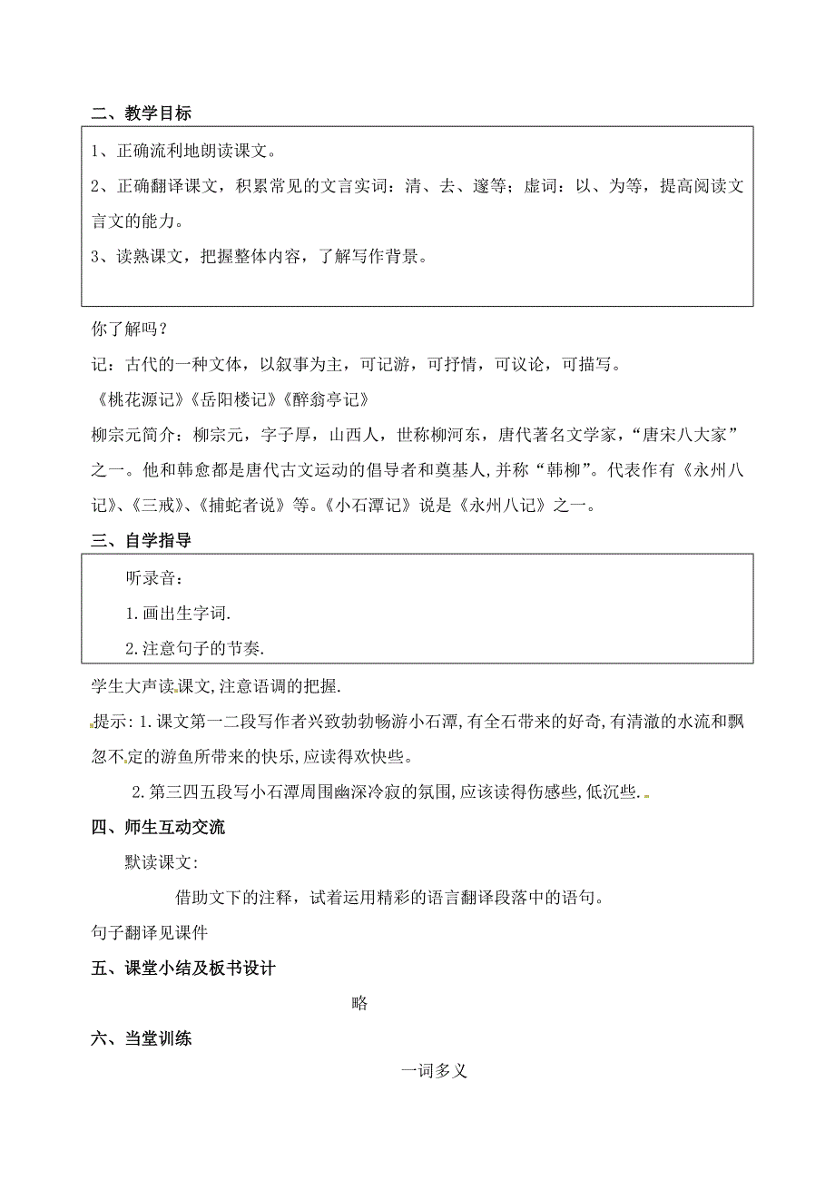 江苏省苏州市高新区第三中学八年级语文上册 16《小石潭记》教案 苏教版_第2页