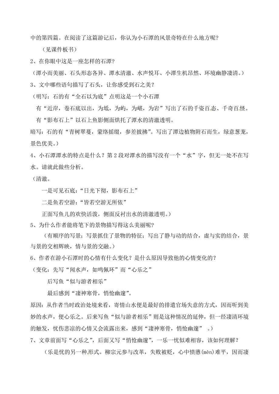 江苏省苏州市高新区第三中学八年级语文上册 16《小石潭记》教案 苏教版_第5页