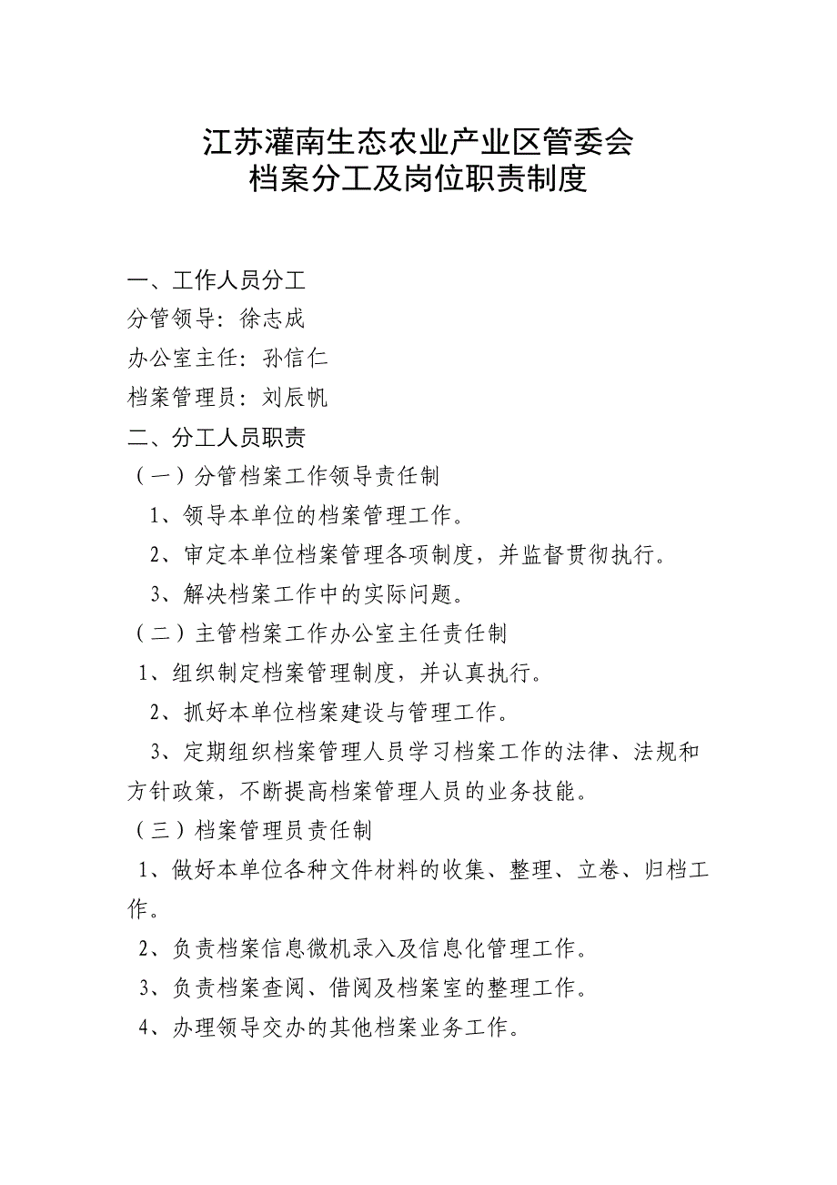 档案整理归档制度生态农业产业区管委会_第1页